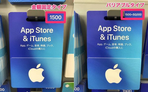 2種類のiTunesカード