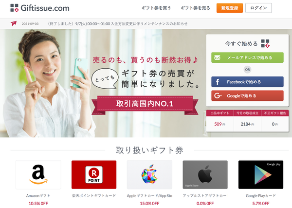 ギフト券個人販売サイトの例