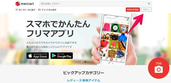 メルカリTOPページで「ログイン」をクリック