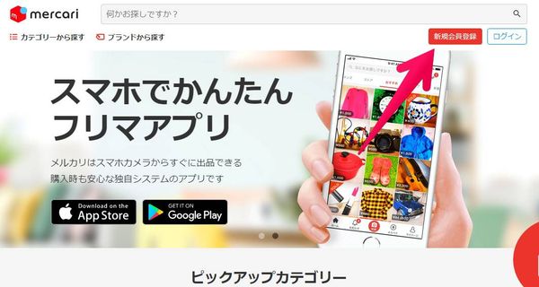 メルカリTOPページで「新規会員登録」をクリック