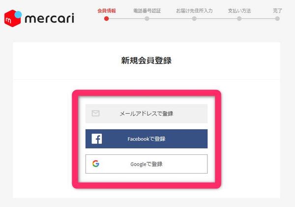 メールアドレス・Facebook・Googleいずれかを選択