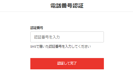 届いた認証番号を入力