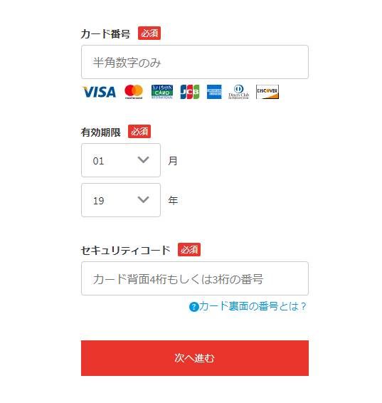 カード情報を入力