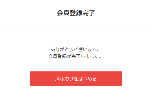 会員登録完了