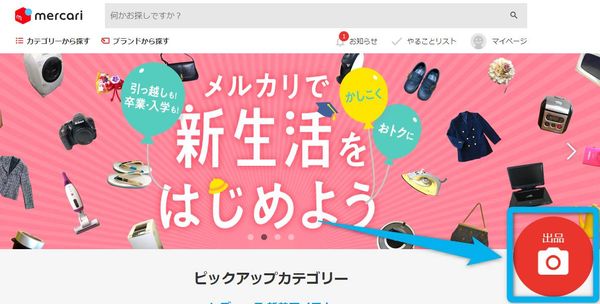 トップページで出品ボタンをクリック