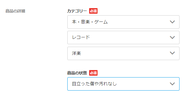 商品のカテゴリー、状態を入力
