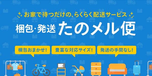 梱包・発送たのメル便