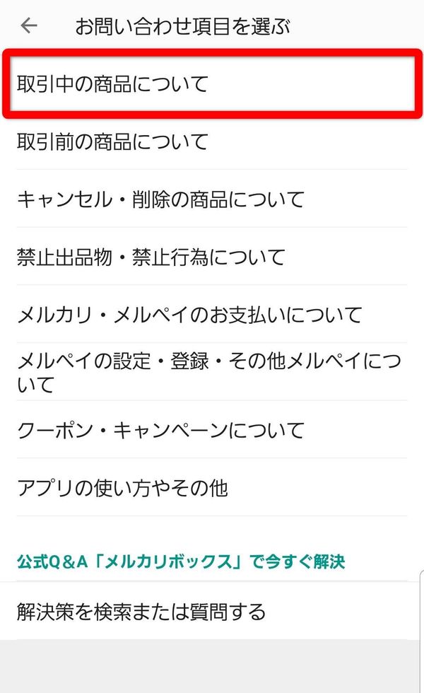 メルカリ 問い合わせ項目の選択画面
