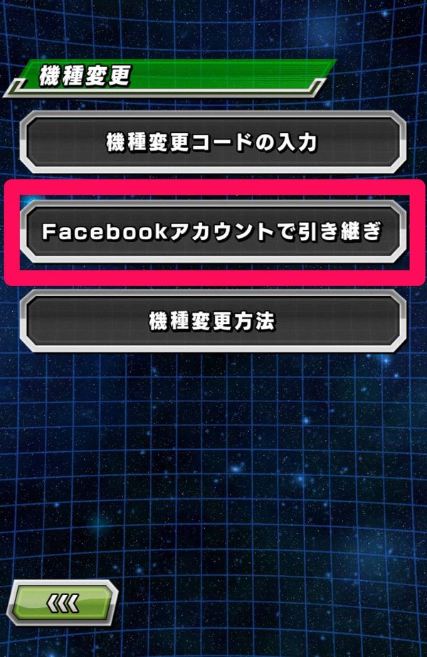 機種変更メニュー