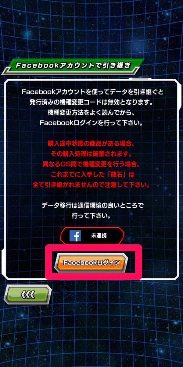 Facebookアカウントで引き継ぎ