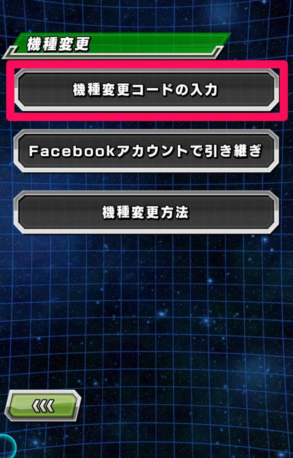 機種変更メニュー