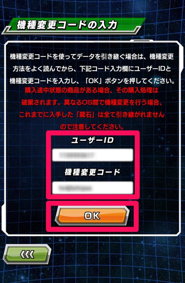 機種変更コードを入力