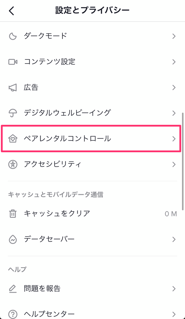ペアレンタルコントロール選択画面