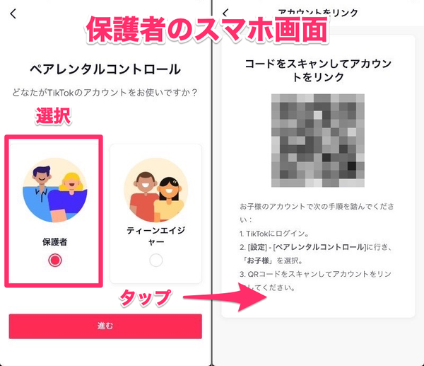 「保護者」を選択、QRコードが生成される画面