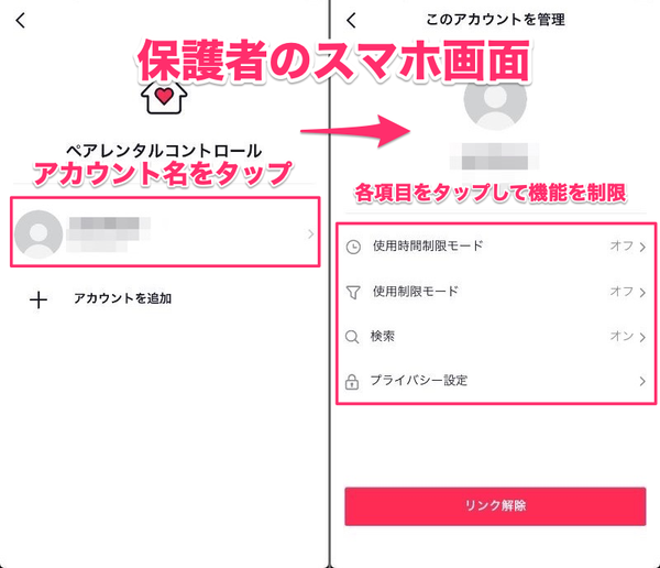 アカウントリンク後の保護者のスマホ画面