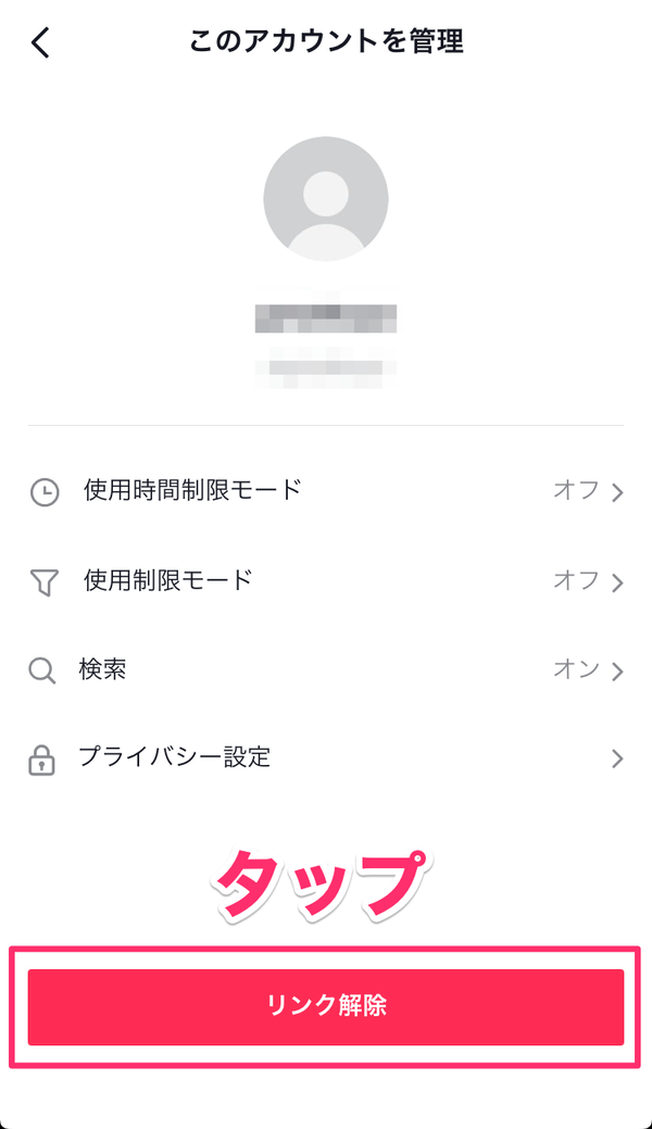 ペアレンタルコントロールの解除画面