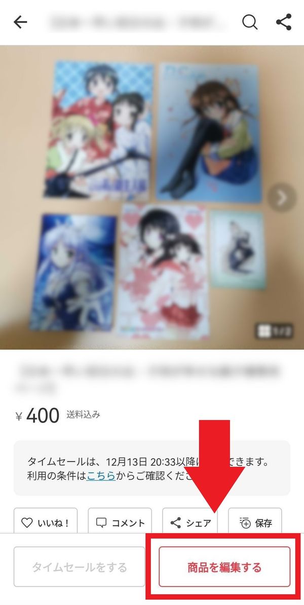 メルカリ 説明文の編集