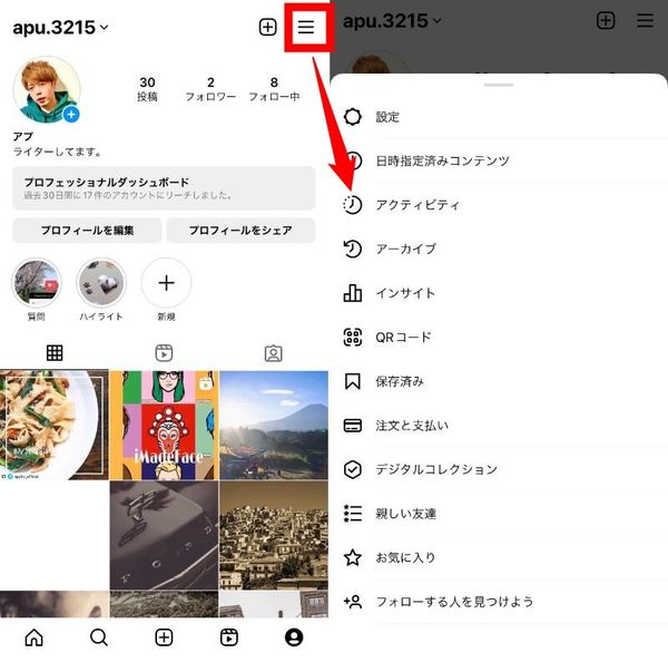 メニューのアクティビティを確認する方法１