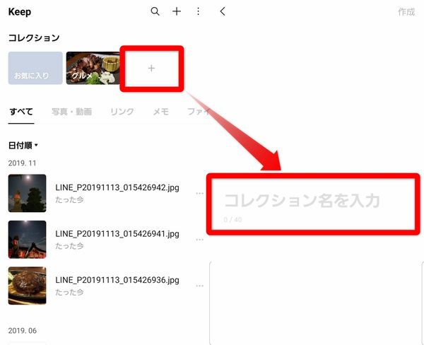 LINE Keep コレクション追加