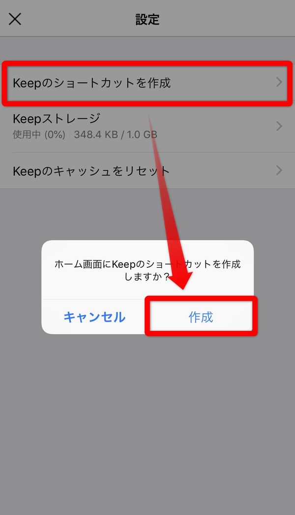 LINE Keep ホーム画面設定