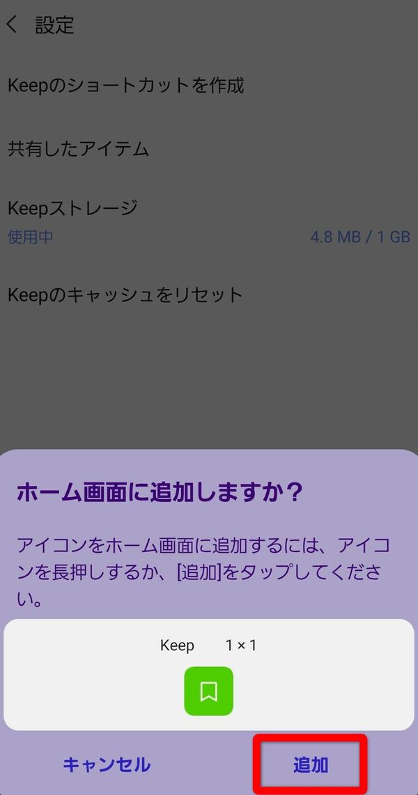 LINE Keep ホーム画面設定