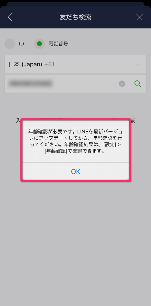 LINE年齢確認画面