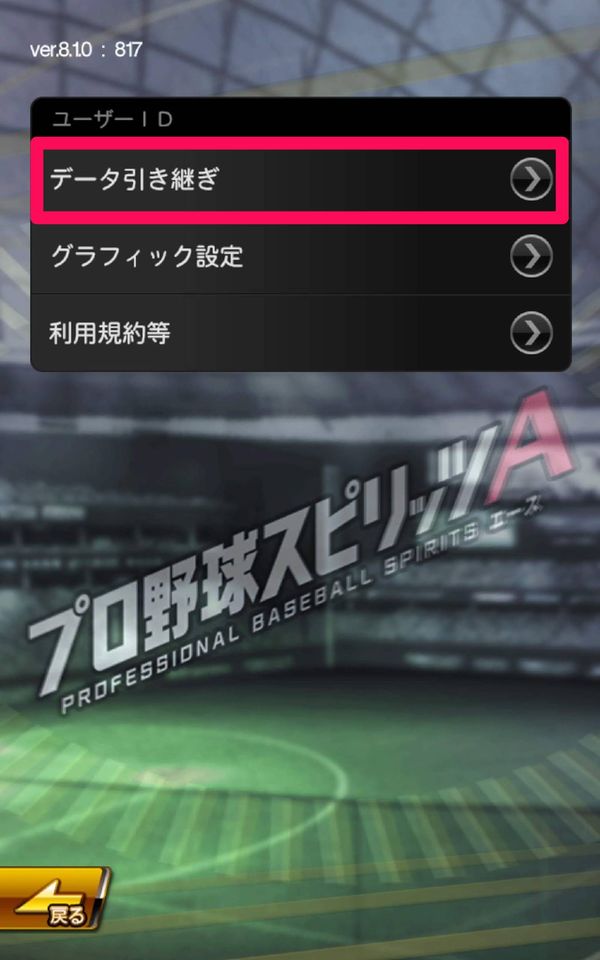 データ引き継ぎを選択