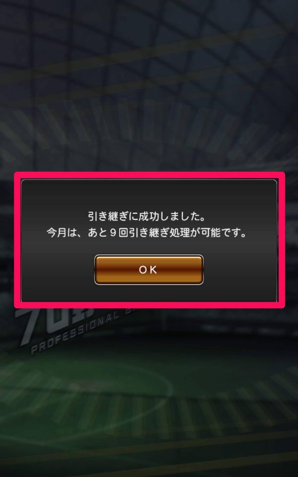 引き継ぎ完了