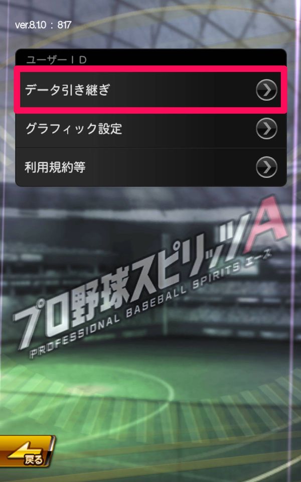 データ引き継ぎを選択