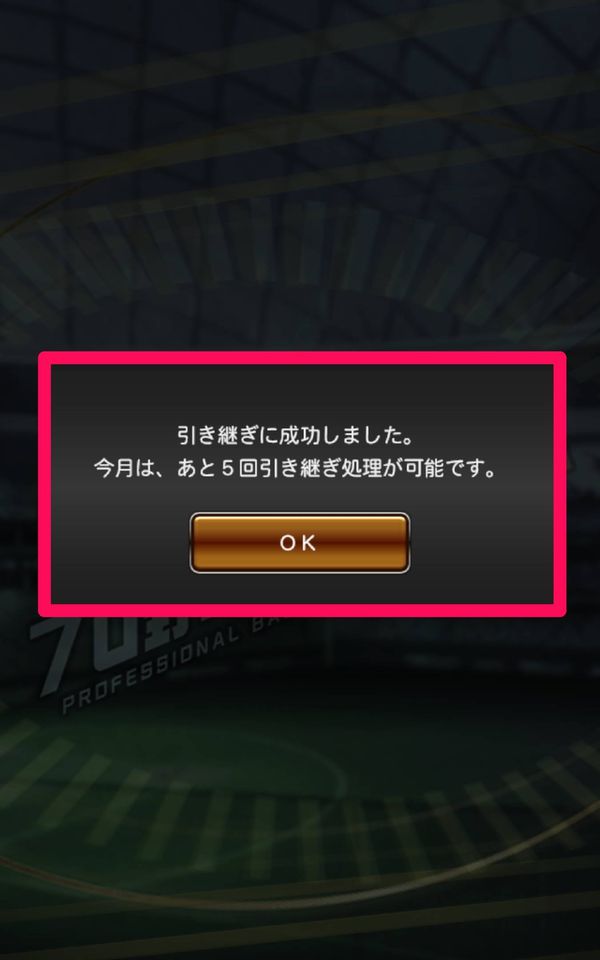 引き継ぎ完了