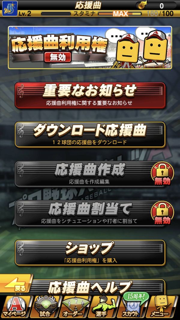 応援曲メニュー