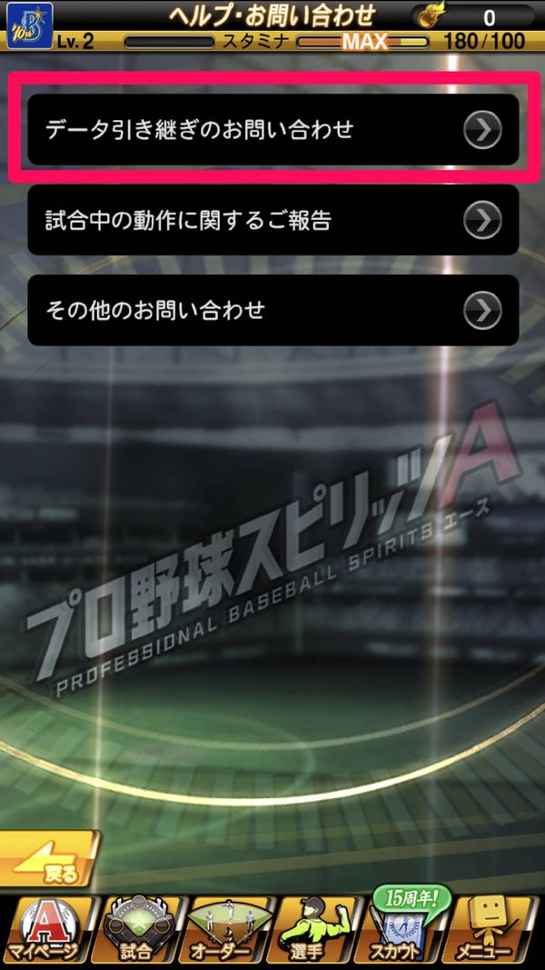 データ引き継ぎのお問い合わせを選択