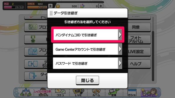 引き継ぎ方法選択画面で「バンダイナムコIDで引き継ぎ」を選択