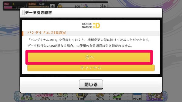 バンダイナムコID設定画面で「次へ」をタップ