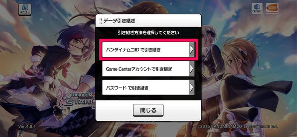 データ引き継ぎ方法選択画面で「バンダイナムコIDで引き継ぎ」をタップ