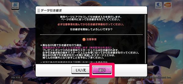データ引き継ぎ注意事項画面で「はい」をタップ