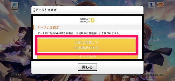 バンダイナムコIDの注意事項画面で「上記に同意して引き継ぎをする」をタップ