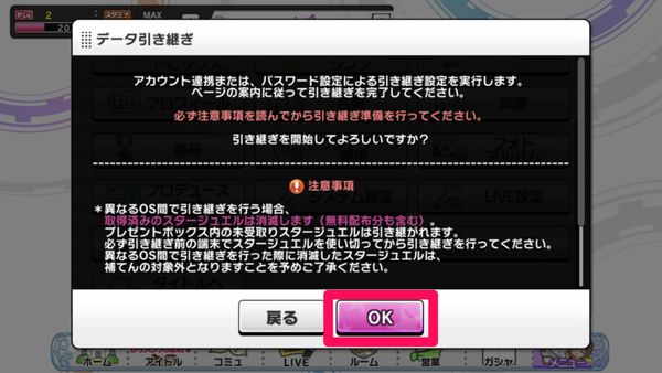 パスワード引き継ぎの注意事項を確認したら「OK」をタップ