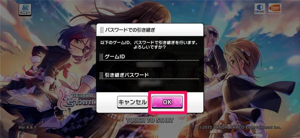 ゲームIDとパスワードを最終確認して「OK」をタップ