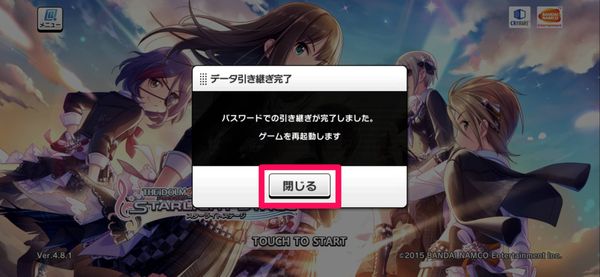 データ引き継ぎ完了