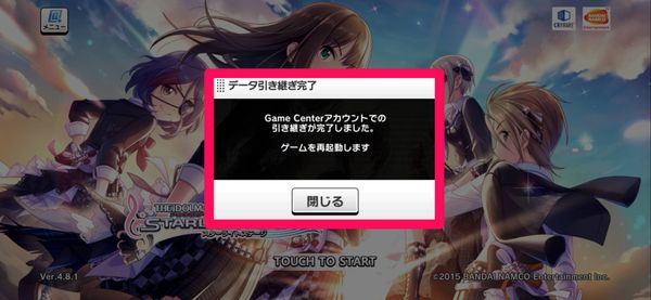 データ引き継ぎ完了