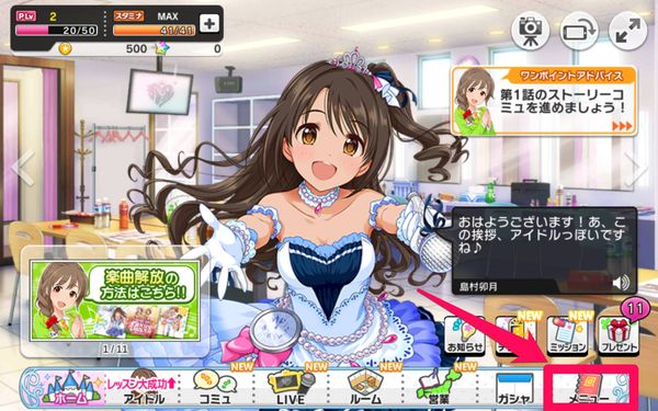 デレステのホーム画面で「メニュー」をタップ