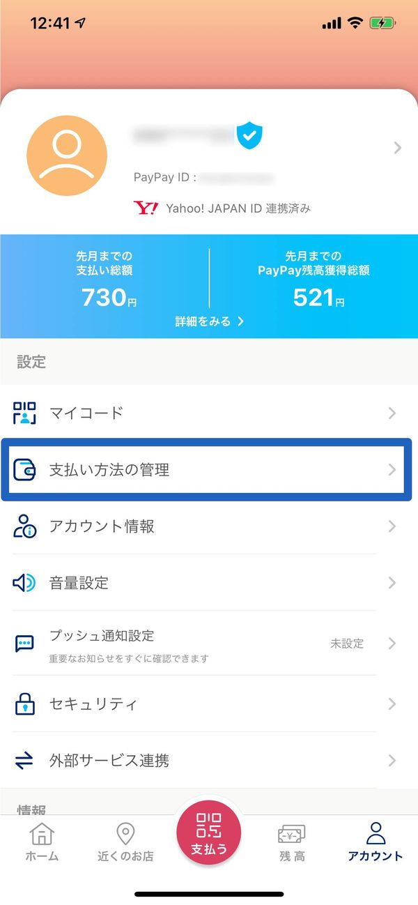 PayPayアプリ アカウント設定画面
