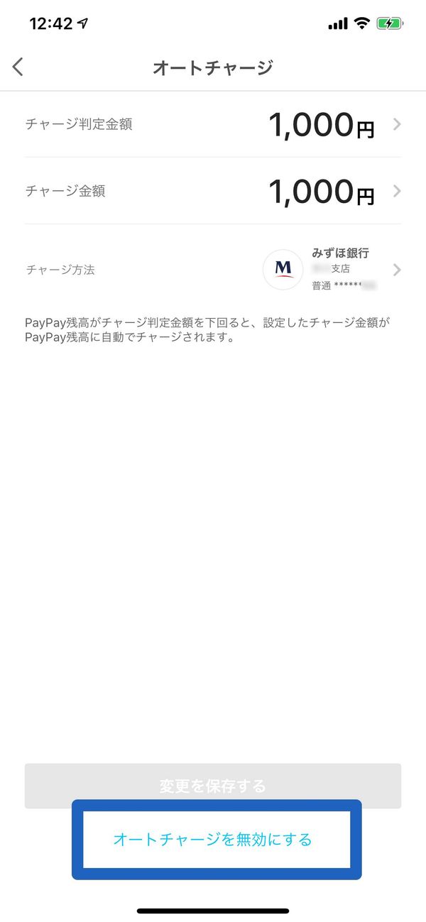 オートチャージを解除