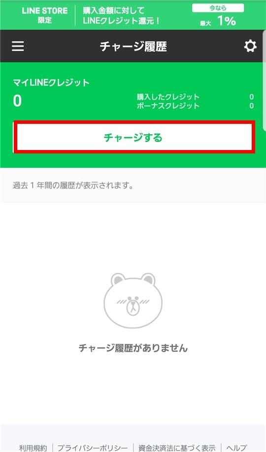 LINEクレジット チャージ履歴画面
