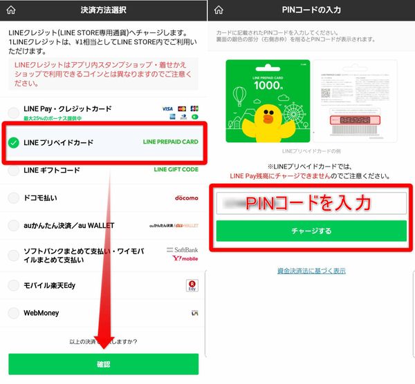 LINEプリペイドカード PINコード入力