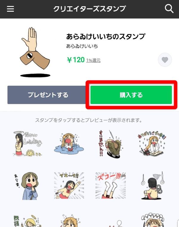 LINE STORE スタンプ購入画面