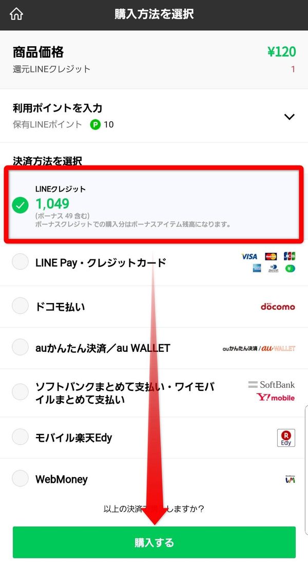 LINE STORE 決済方法の選択