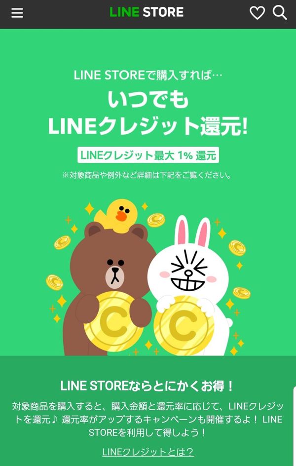 LINE STOREならLINEクレジット還元