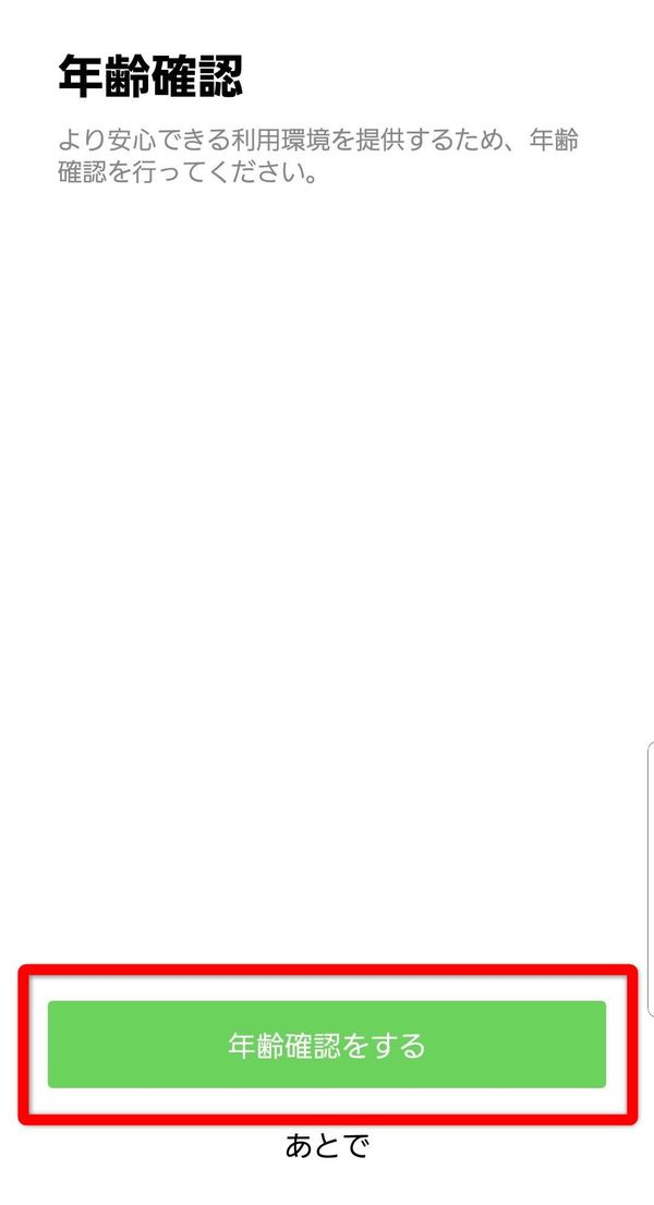 LINE 年齢確認画面
